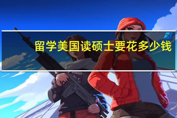 留学美国读硕士要花多少钱