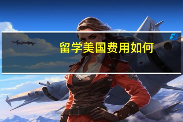 留学美国费用如何