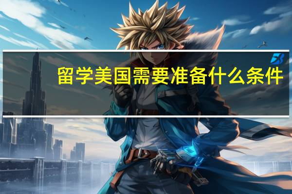 留学美国需要准备什么条件