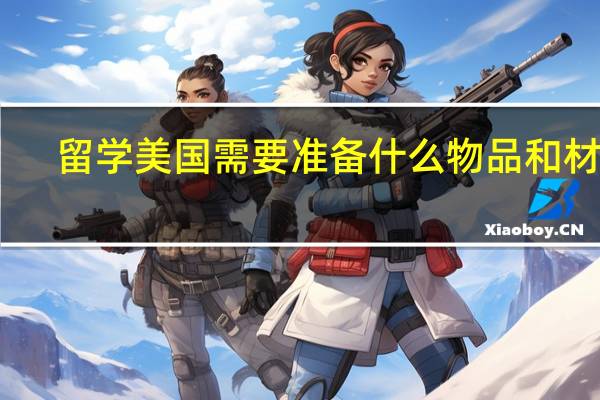 留学美国需要准备什么物品和材料