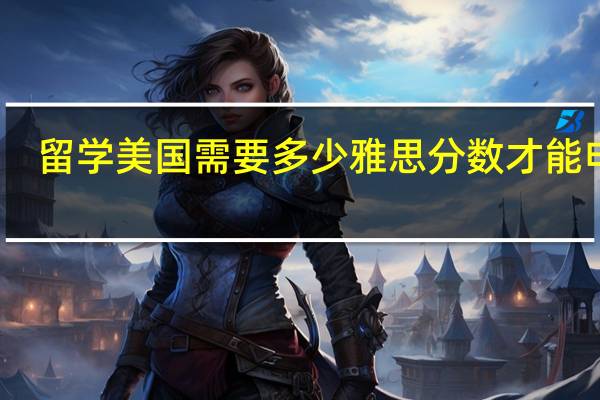 留学美国需要多少雅思分数才能申请