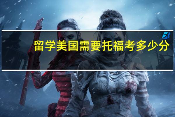留学美国需要托福考多少分