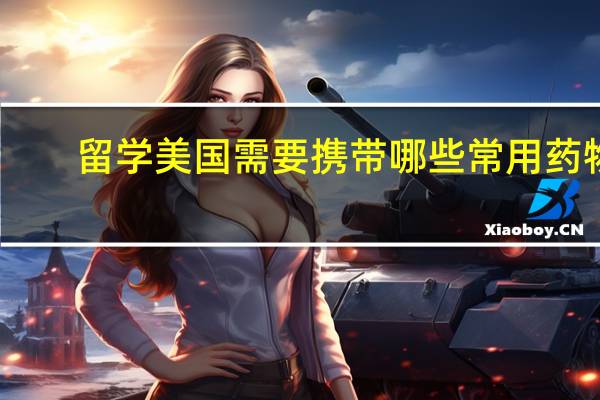 留学美国需要携带哪些常用药物