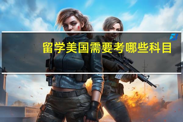 留学美国需要考哪些科目