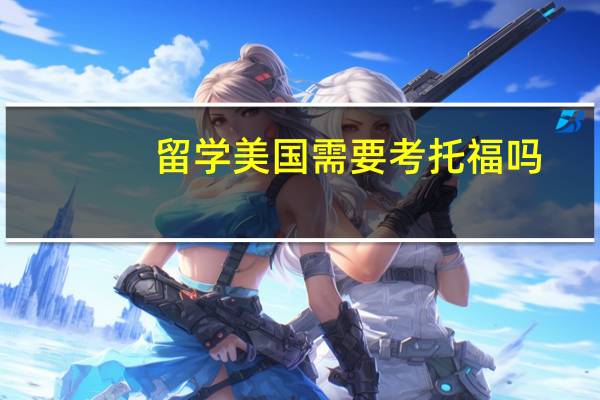 留学美国需要考托福吗