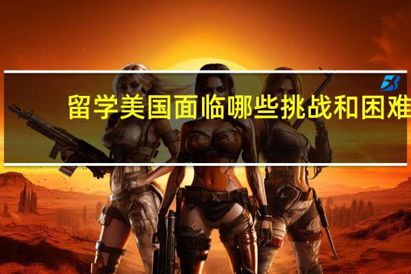 留学美国面临哪些挑战和困难