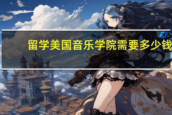 留学美国音乐学院需要多少钱