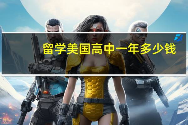 留学美国高中一年多少钱