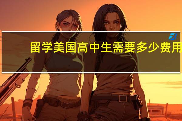 留学美国高中生需要多少费用