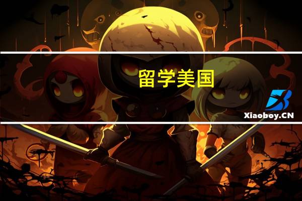 留学美国，哪个州比较好