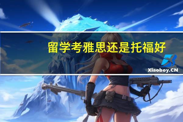 留学考雅思还是托福好