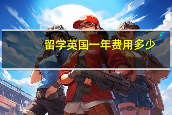 留学英国一年费用多少