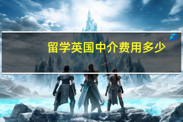 留学英国中介费用多少