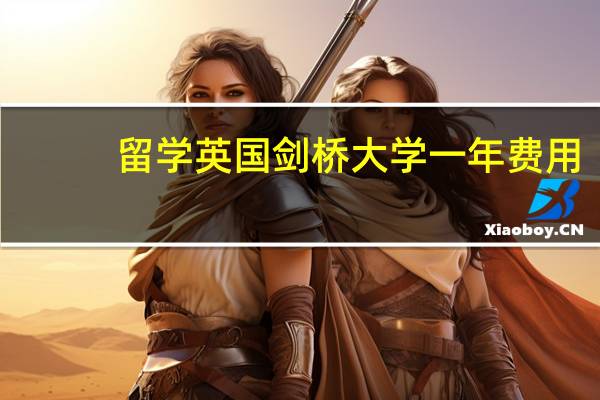 留学英国剑桥大学一年费用