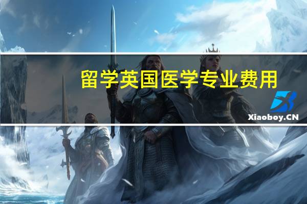留学英国医学专业费用