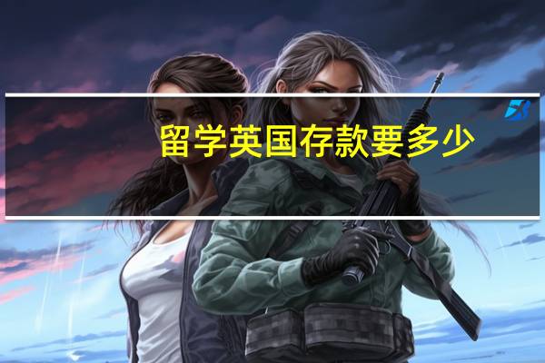 留学英国存款要多少