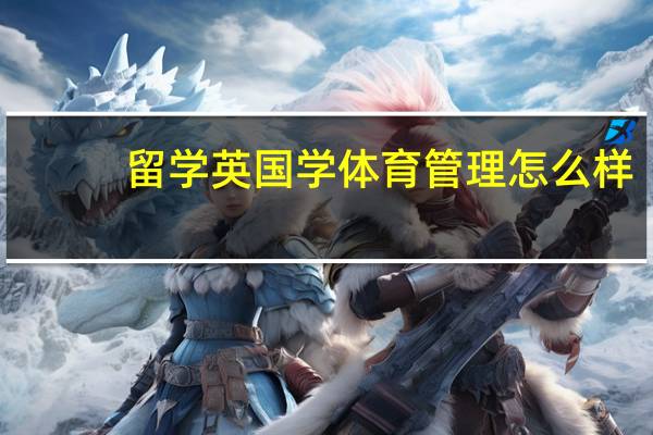 留学英国学体育管理怎么样?