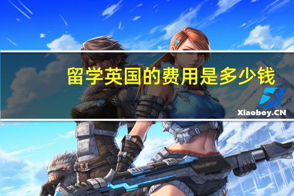 留学英国的费用是多少钱