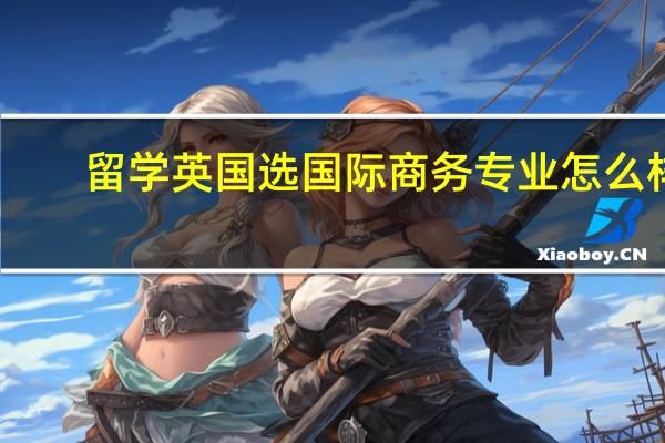 留学英国选国际商务专业怎么样
