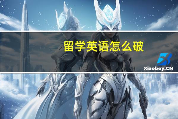 留学 英语怎么破