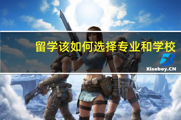 留学该如何选择专业和学校
