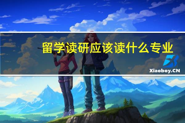 留学读研应该读什么专业