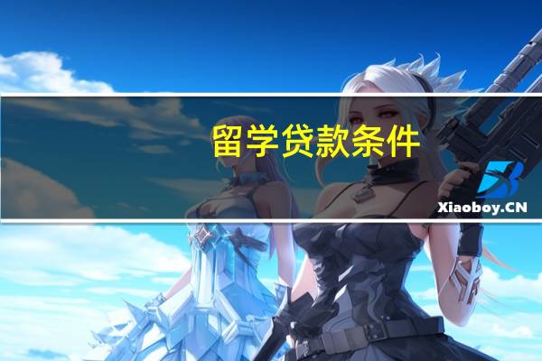 留学贷款条件
