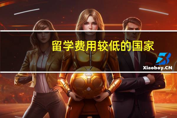 留学费用较低的国家