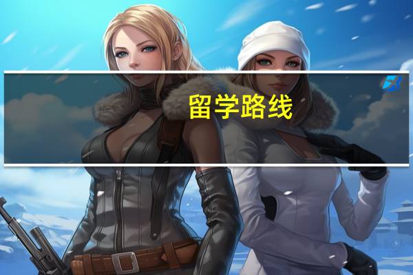 留学路线