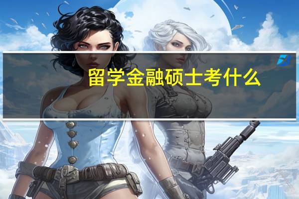 留学金融硕士考什么