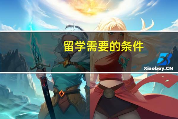 留学需要的条件