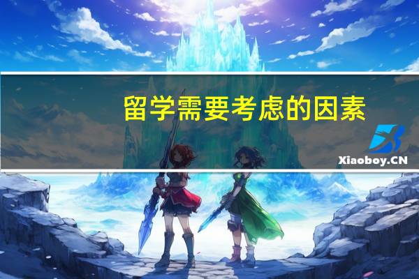 留学需要考虑的因素