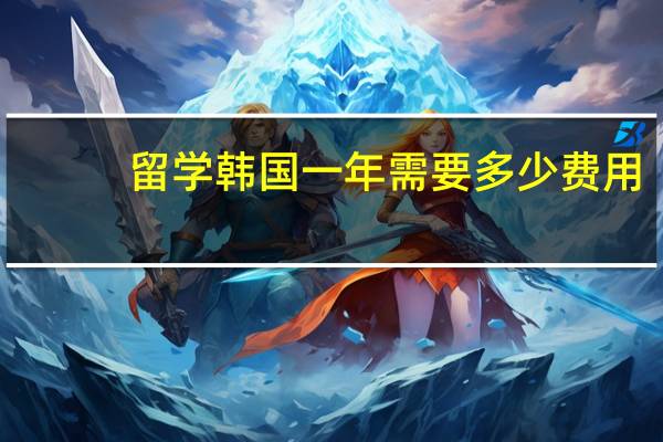 留学韩国一年需要多少费用
