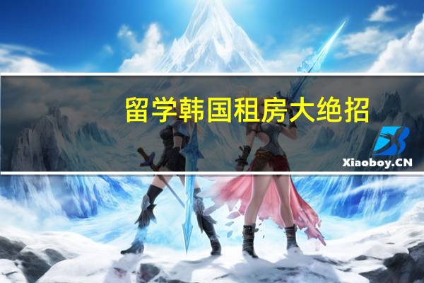 留学韩国租房大绝招