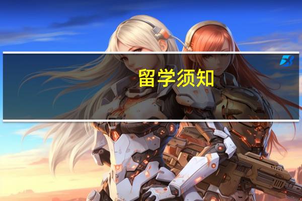 留学须知:雅思多少分才能出国