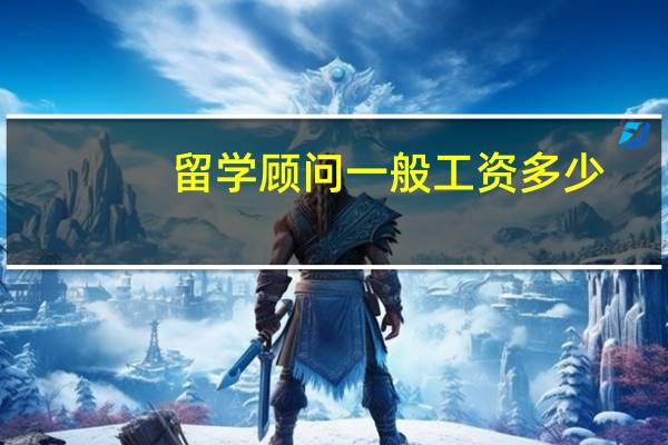 留学顾问一般工资多少