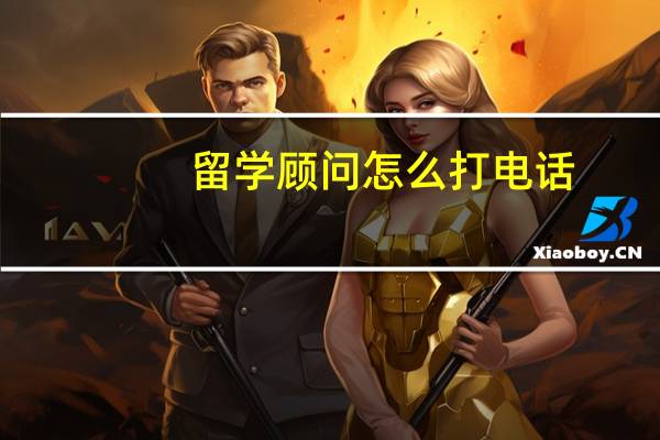 留学顾问怎么打电话