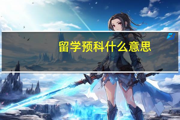 留学预科什么意思