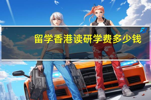 留学香港读研学费多少钱