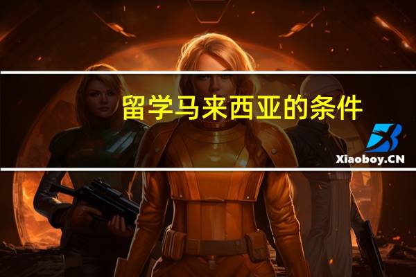留学马来西亚的条件