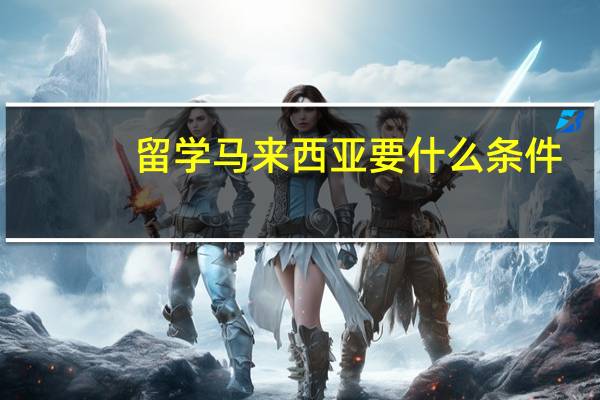 留学马来西亚要什么条件