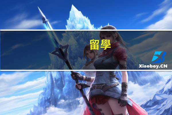 留學(xué)辦visa卡要什么材料