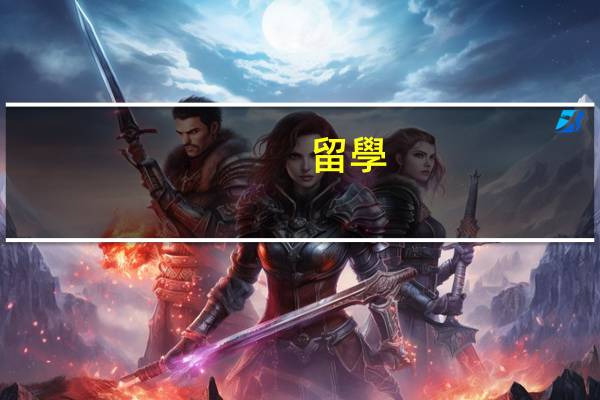 留學(xué)簽證一般多長(zhǎng)時(shí)間能辦下來(lái)