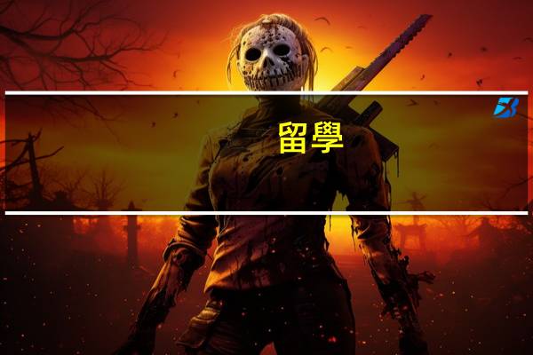 留學(xué)簽證一般多長時(shí)間能辦下來