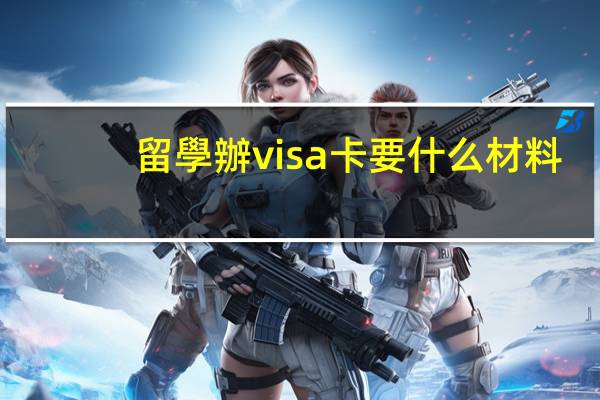 留學辦visa卡要什么材料