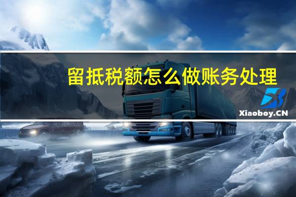 留抵税额怎么做账务处理