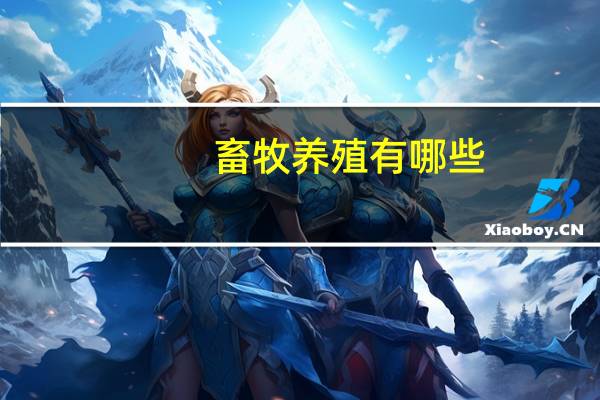畜牧养殖有哪些