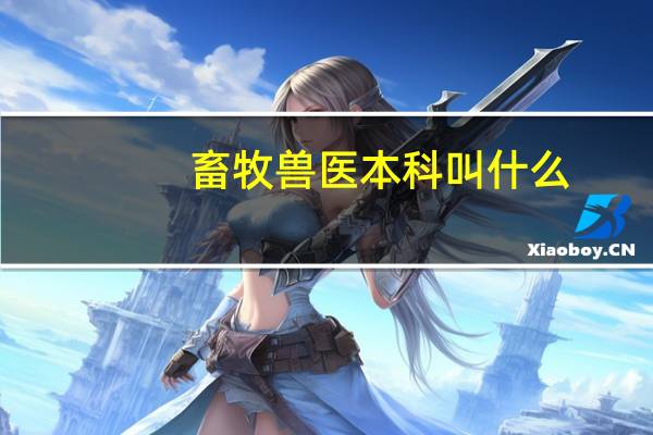 畜牧兽医本科叫什么