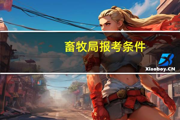 畜牧局报考条件