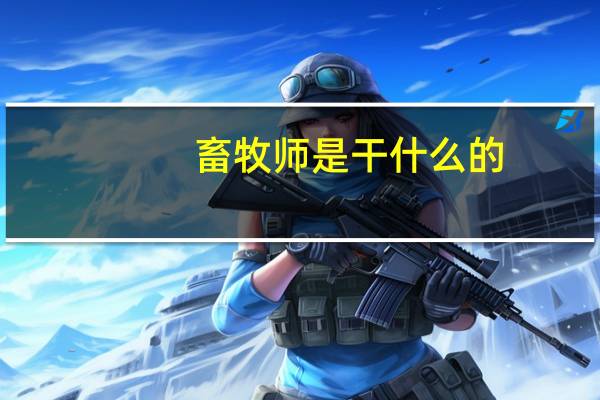 畜牧师是干什么的